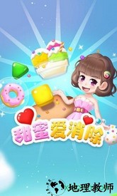 甜蜜爱消除游戏 v1.0.1 安卓版 0