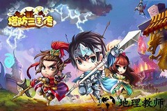 塔防三国传手游 v1.80 安卓版 0