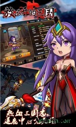 放不开的三国游戏 v1.0.0 安卓版 0