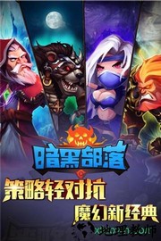 暗黑部落 v1.0 安卓版 0