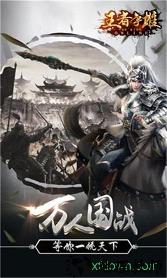 王者争雄手游 v2.1.39 安卓版 1