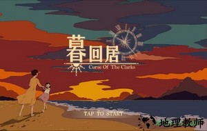 暮回居完整版 v1.0 安卓版 1