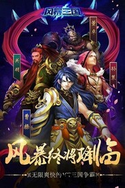 风暴三国变态版 v1.2.0 安卓版 0