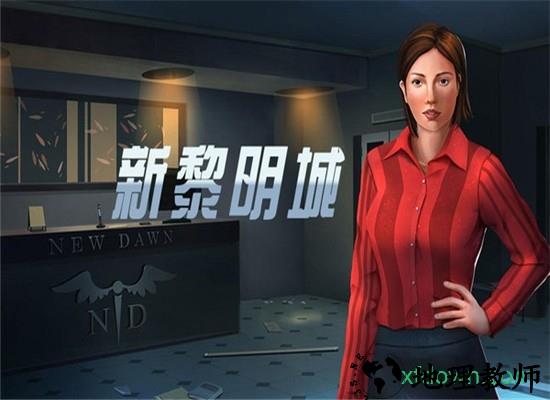 新黎明城 v1.5 安卓版 1