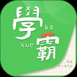 我要当学霸最新版本app v7.5.5 官方安卓版-手机版下载