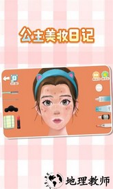 公主美妆日记游戏 v4.1 安卓版 3