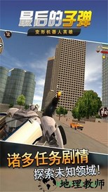 最后的子弹 v2.3 安卓版 0