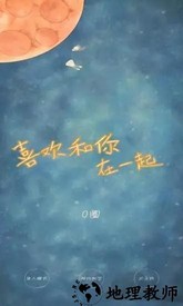 我喜欢和你在一起最新版 v1.3.6 安卓版 1