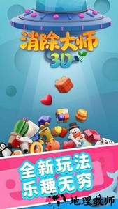 消除大师3d手游 v1.0.0 安卓版 3