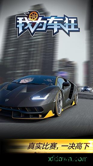 我为车狂游戏 v1.3.4 安卓版 0
