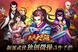 我是大英雄游戏 v3.1.0.00080008 安卓版 2