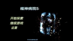 精神病院5完整版 v1.05 安卓版 0
