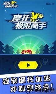 摩托极限高手游戏 v2.0.4 安卓版 0
