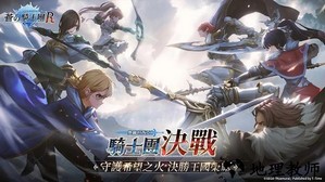 苍之骑士团r台服官方版 v2.1.2 安卓版 0