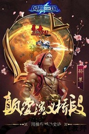 风暴三国变态版 v1.2.0 安卓版 2