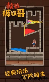 救救裤衩哥小游戏 v1.2.6 安卓版 1