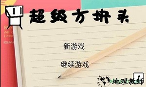 超级方块头游戏 v1.0 安卓版 1