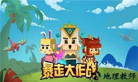 暴走大作战 v4.0.1 安卓版 0