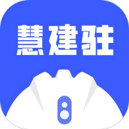 慧建驻最新版app下载_慧建驻最新版v3.0.1 安卓版