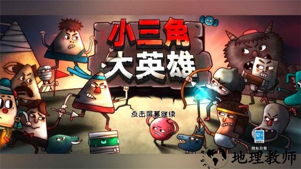 小三角大英雄手游 v1.0.5 安卓版 0