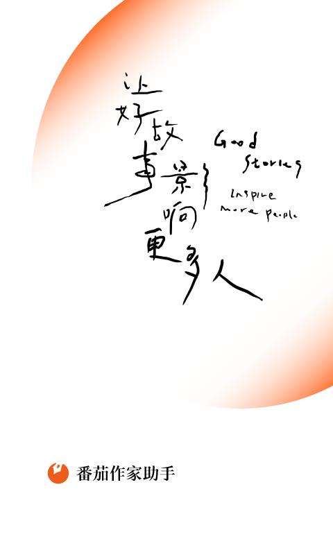 番茄作家助手app官方版 v3.2.0 安卓最新版 3