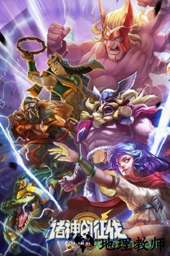 诸神的征伐擎天柱版本 v3.0.0 安卓版 0