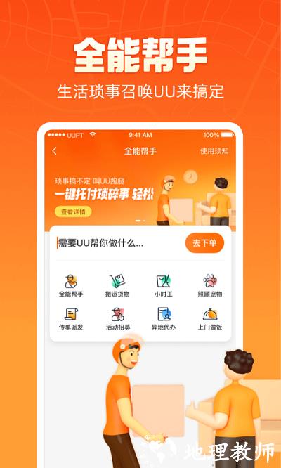 uu跑腿app官方版 v5.0.0.1 安卓最新版本 3