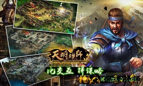 天将雄师ol游戏 v1.01.11   安卓版 0