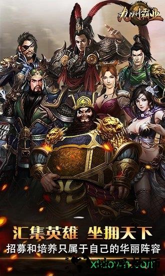 九州霸业 v1.0.0 安卓版 2
