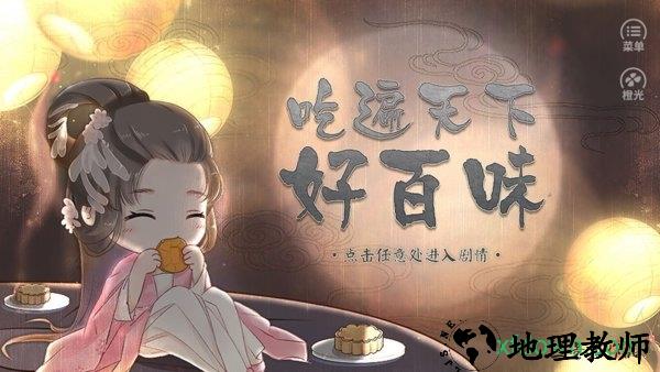 吃遍天下好百味橙光游戏 v2020.08.14.15 安卓版 0