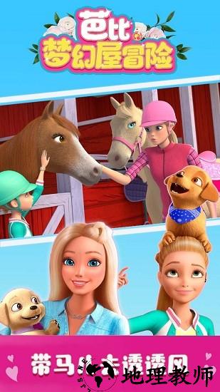 芭比梦幻屋冒险2023最新版 v2021.9.0 安卓中文版 2