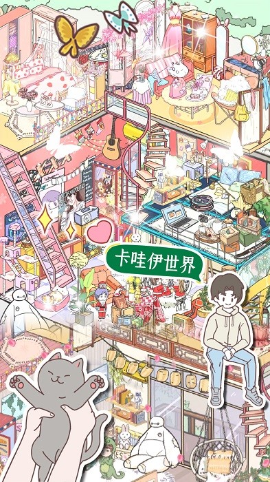 卡哇伊世界中文版 v1.1 安卓版 0