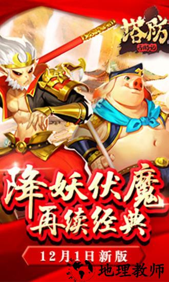 塔防西游记九游版 v1.8.13 安卓最新版 0