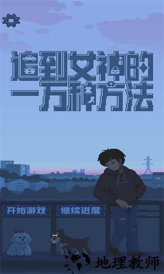 追到女神的一万种方法手机版 v1.5.1 安卓版 3