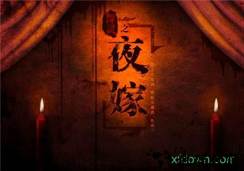 探灵之夜嫁完整版 v1.2 安卓版 2