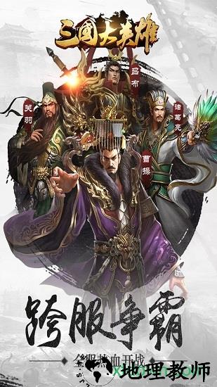 三国大英雄37版手游 v5.5.46 安卓版 2