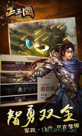 正三国最新版 v6.0.0 安卓版 1