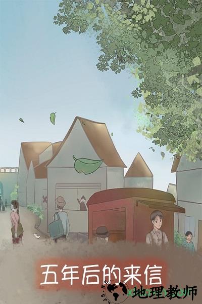 五年后的来信手游 v1.0 安卓版 3