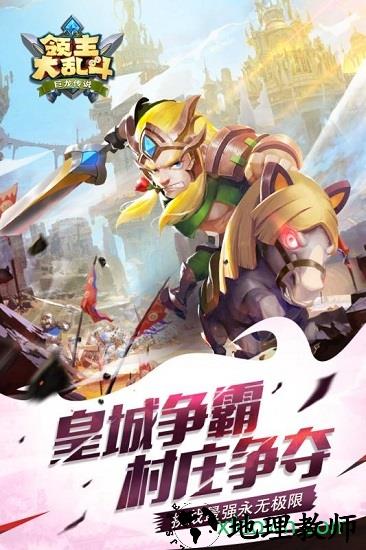 领主大乱斗游戏 v4.0 安卓版 1
