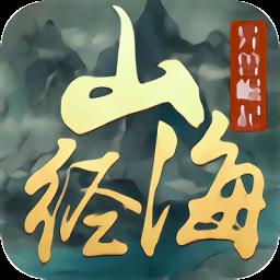 文明启示录山海经异兽崛起完整版