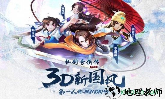 仙剑奇侠传移动版九游最新版 v1.4.802 安卓版 2