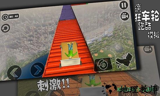 疯狂车轮跑酷模拟器 v1.0 安卓版 0