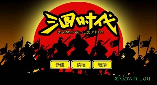 三国时代2单机版 v2.5.9 安卓版 1