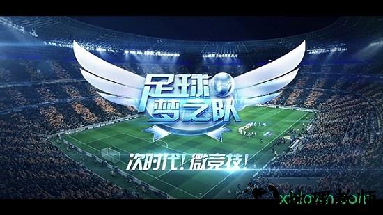 足球梦之队果盘版 v5.22.2.0 安卓版 3