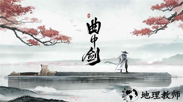 曲中剑手游 v1.4.0 安卓版 2