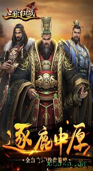 三国连环战腾讯版 v6.0 安卓版 2