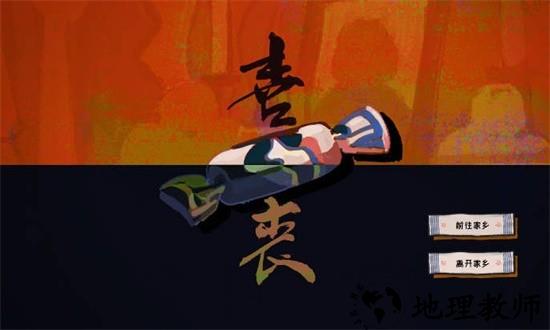 喜丧游戏 v0.1 安卓版 0