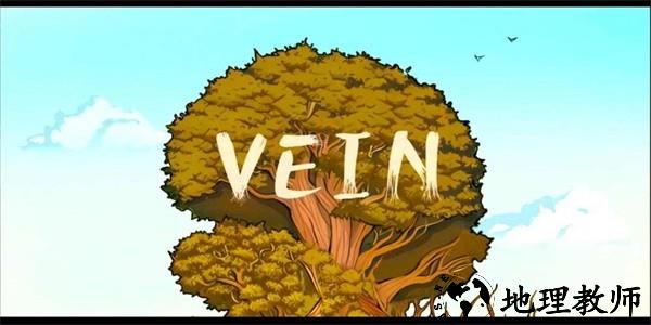 vein最新版 v2.3 安卓版 2