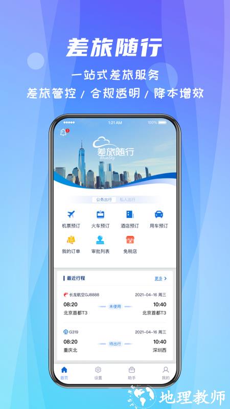 中航嘉信差旅随行 v4.02.24 安卓版 3