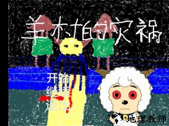 羊村的灾祸手游 v22.01.131014 安卓版 1